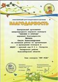 Благодарность за активную работу по организации и проведению конкурса "Человек и природа", февраль 2019 год; Благодарность за активную работу по организации и проведению конкурса "Человек и природа", февраль 2019 год;